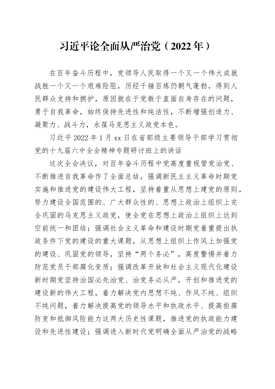 党纪学习教育∣01上级精神：17习近平论全面从严治党 （2022年）_第1页