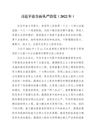 党纪学习教育∣01上级精神：17习近平论全面从严治党 （2022年）