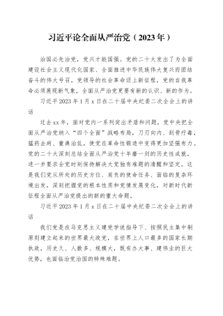 党纪学习教育∣01上级精神：18习近平论全面从严治党 （2023年）