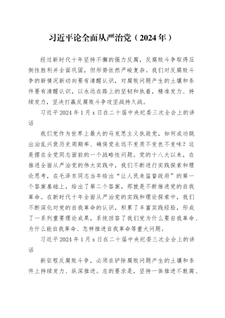 党纪学习教育∣01上级精神：19习近平论全面从严治党 （2024年）