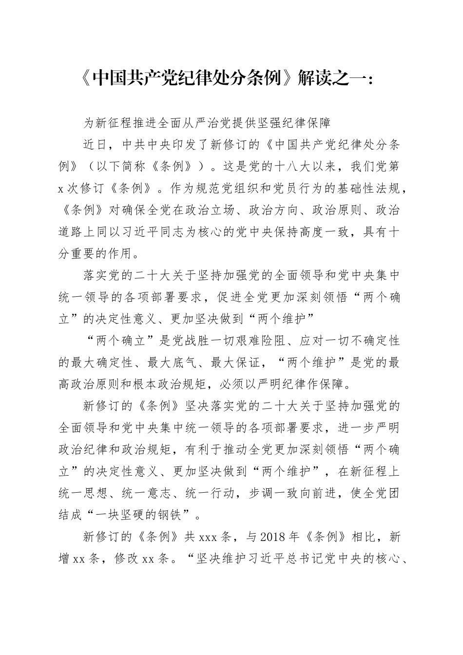 党纪学习教育∣02学《条例》：04《中国共产党纪律处分条例》解读之一：为新征程推进全面从严治党提供坚强纪律保障_第1页