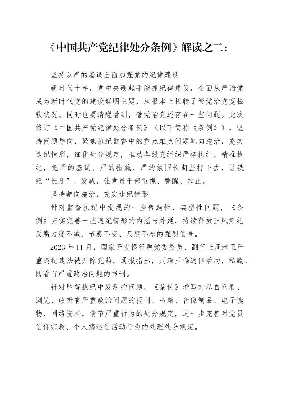 党纪学习教育∣02学《条例》：05《中国共产党纪律处分条例》解读之二：坚持以严的基调全面加强党的纪律建设_第1页