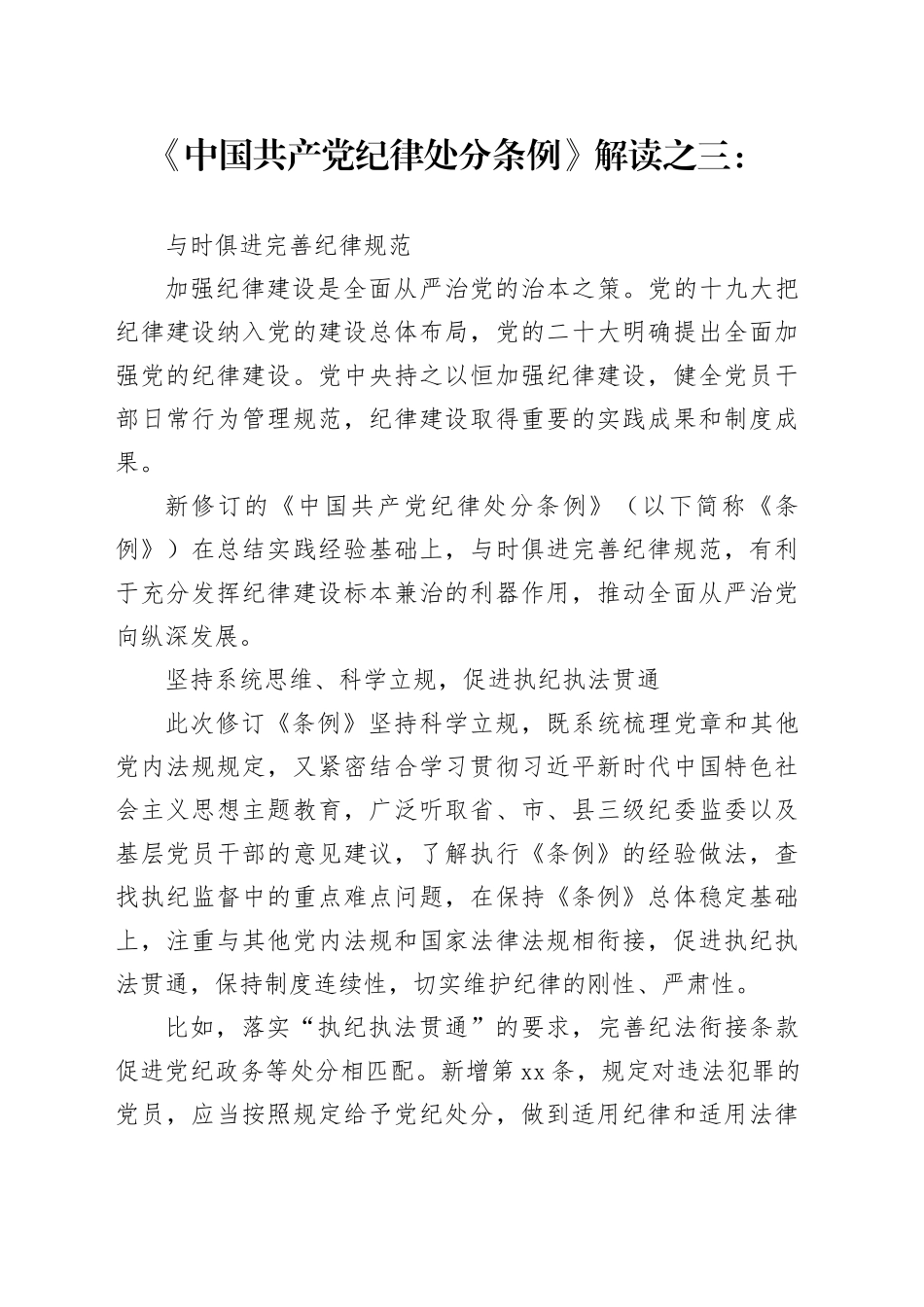 党纪学习教育∣02学《条例》：06《中国共产党纪律处分条例》解读之三：与时俱进完善纪律规范_第1页