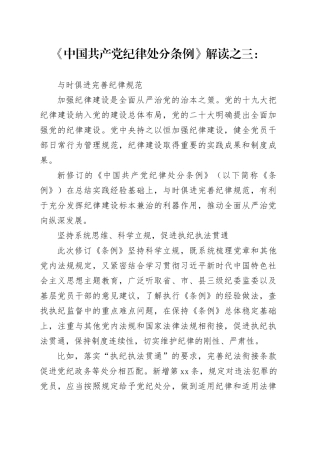 党纪学习教育∣02学《条例》：06《中国共产党纪律处分条例》解读之三：与时俱进完善纪律规范