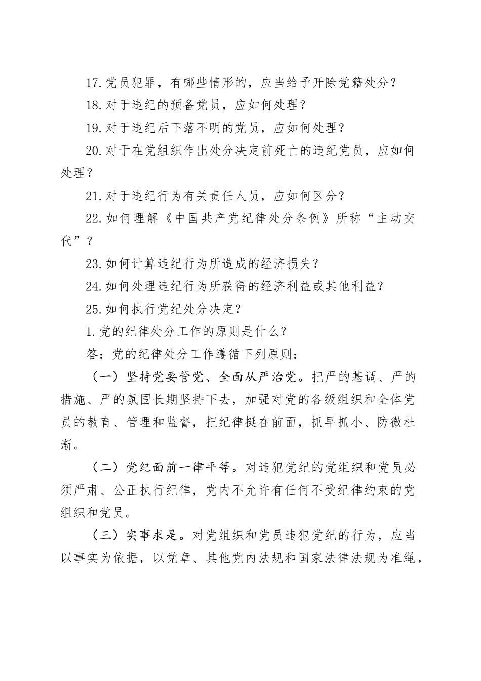 党纪学习教育∣02学《条例》：07《中国共产党纪律处分条例》学习问答（25题）_第2页