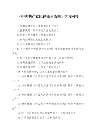党纪学习教育∣02学《条例》：07《中国共产党纪律处分条例》学习问答（25题）