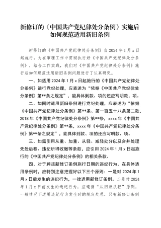 党纪学习教育∣02学《条例》：12新修订的《中国共产党纪律处分条例》实施后如何规范适用新旧条例