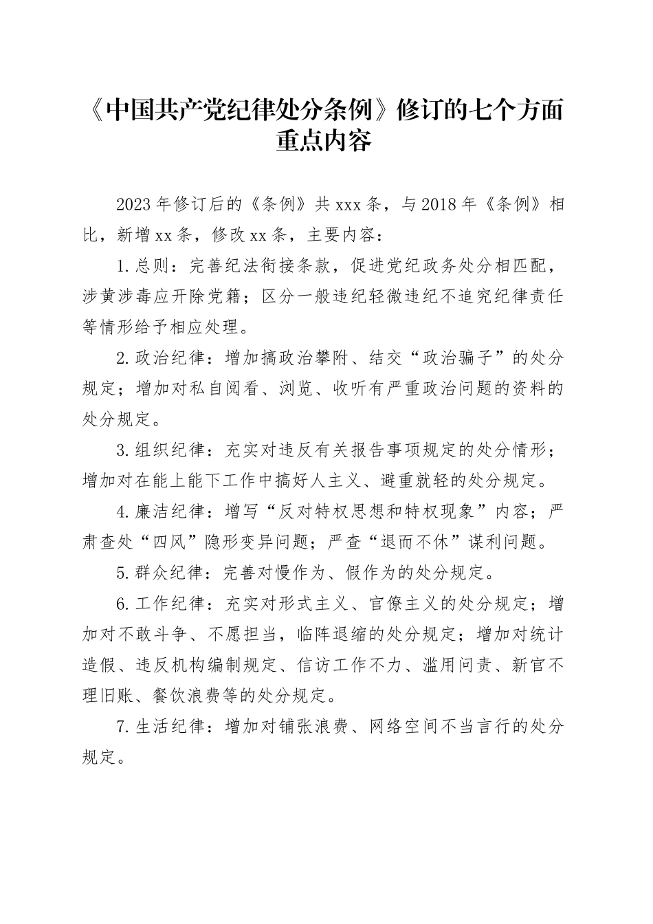 党纪学习教育∣02学《条例》：14《中国共产党纪律处分条例》修订的七个方面重点内容_第1页