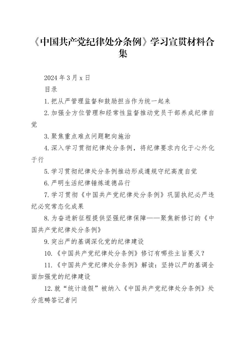 党纪学习教育∣02学《条例》：15《中国共产党纪律处分条例》学习宣贯材料合集（15篇）_第1页