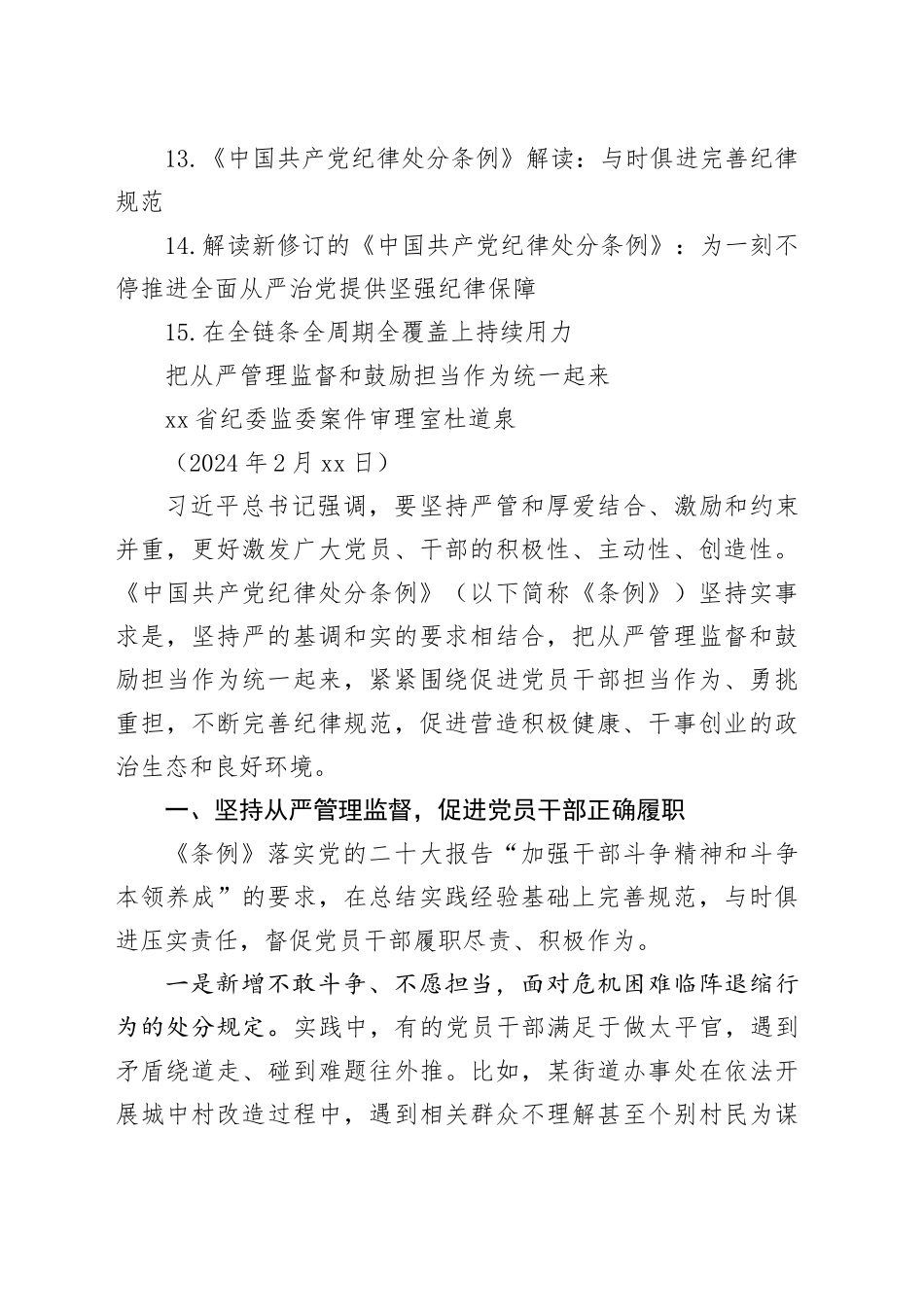 党纪学习教育∣02学《条例》：15《中国共产党纪律处分条例》学习宣贯材料合集（15篇）_第2页