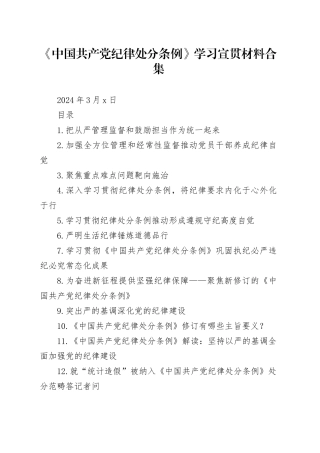 党纪学习教育∣02学《条例》：15《中国共产党纪律处分条例》学习宣贯材料合集（15篇）