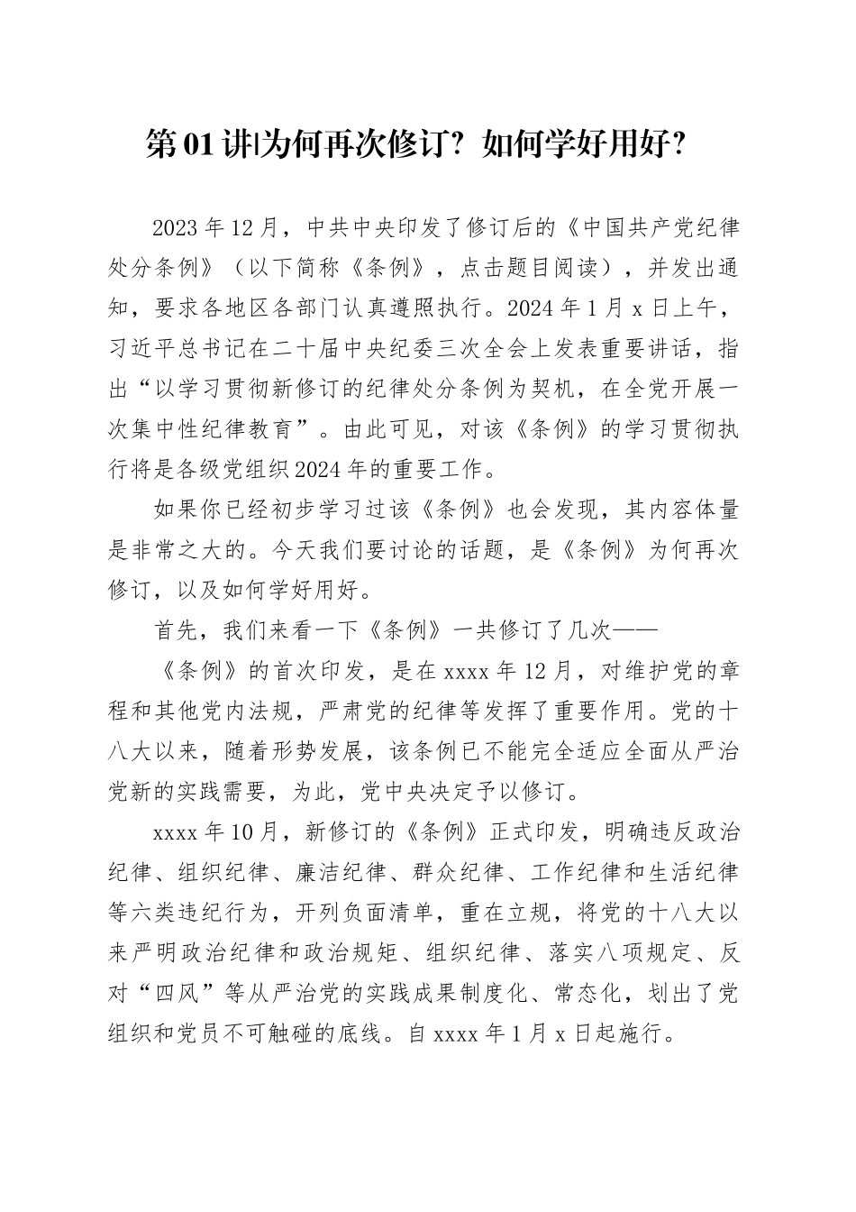 党纪学习教育∣02逐条逐句学《条例》第01讲：为何再次修订？如何学好用好？_第1页