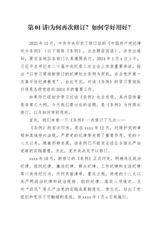 党纪学习教育∣02逐条逐句学《条例》第01讲：为何再次修订？如何学好用好？