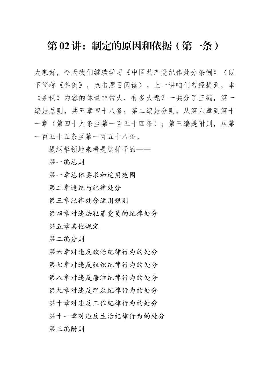 党纪学习教育∣02逐条逐句学《条例》第02讲：（第一条）制定的原因和依据_第1页