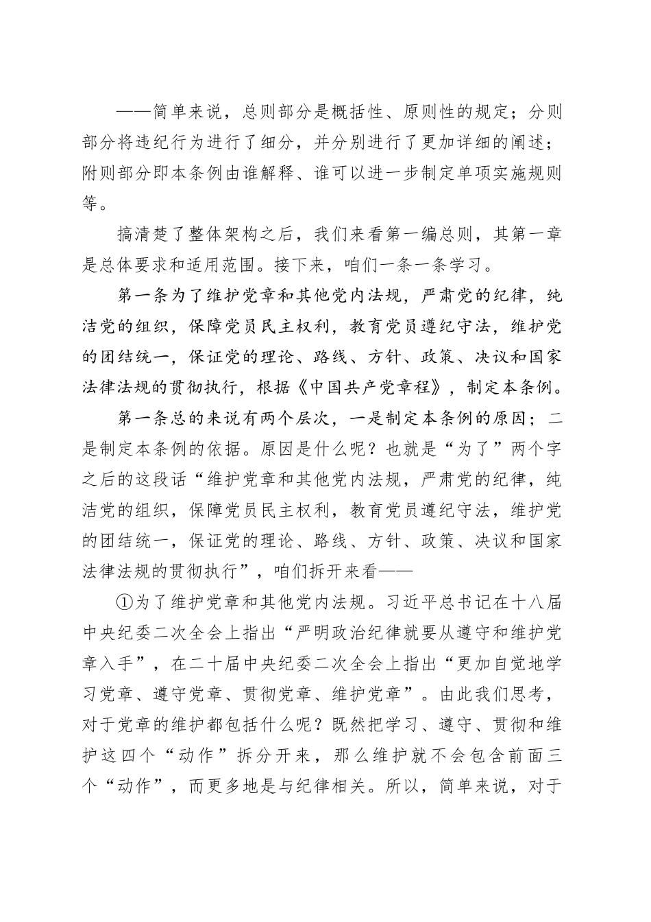 党纪学习教育∣02逐条逐句学《条例》第02讲：（第一条）制定的原因和依据_第2页