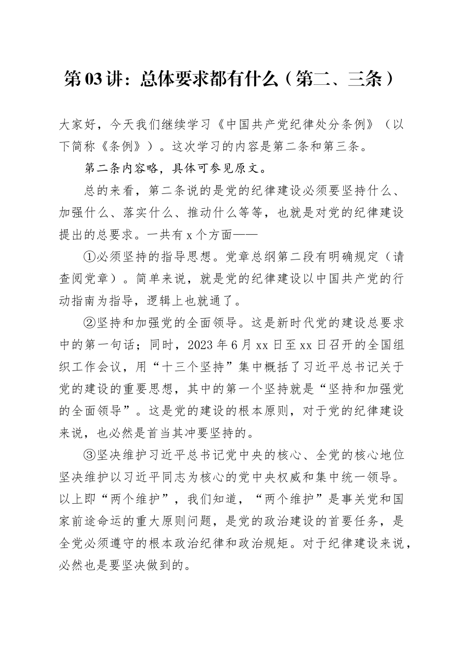党纪学习教育∣02逐条逐句学《条例》第03讲：（第二、三条）总体要求_第1页
