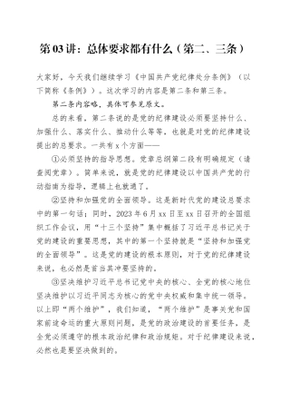 党纪学习教育∣02逐条逐句学《条例》第03讲：（第二、三条）总体要求