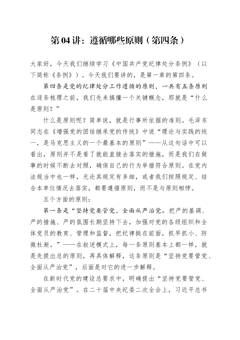 党纪学习教育∣02逐条逐句学《条例》第04讲：（第四条）遵循原则_第1页
