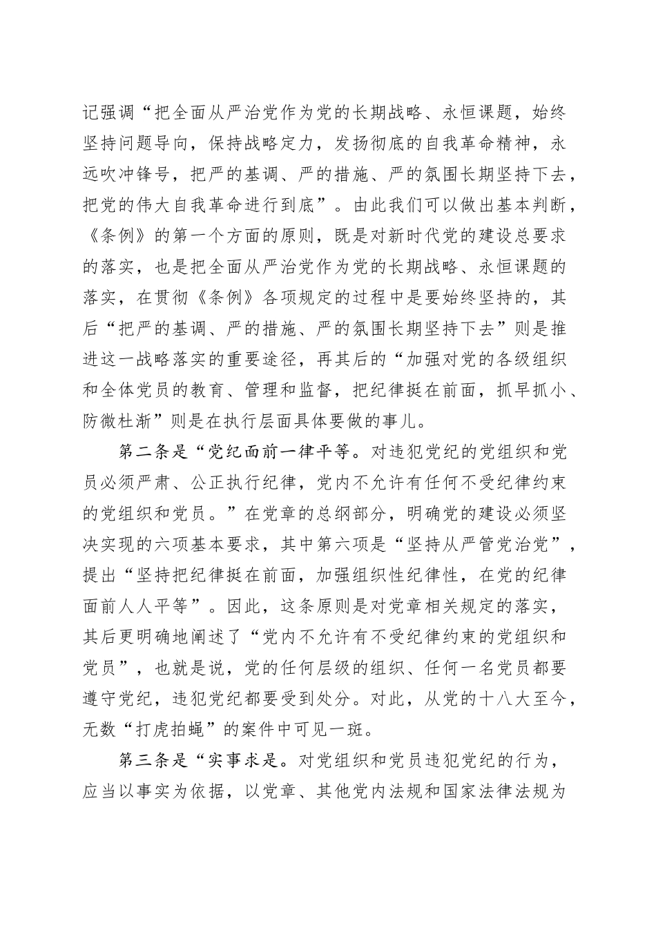 党纪学习教育∣02逐条逐句学《条例》第04讲：（第四条）遵循原则_第2页