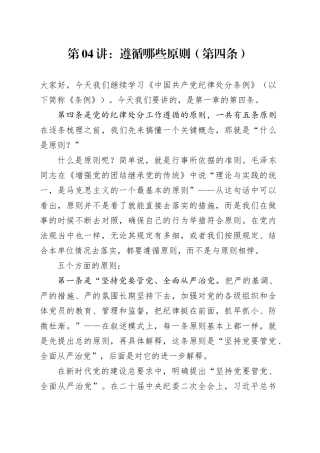 党纪学习教育∣02逐条逐句学《条例》第04讲：（第四条）遵循原则