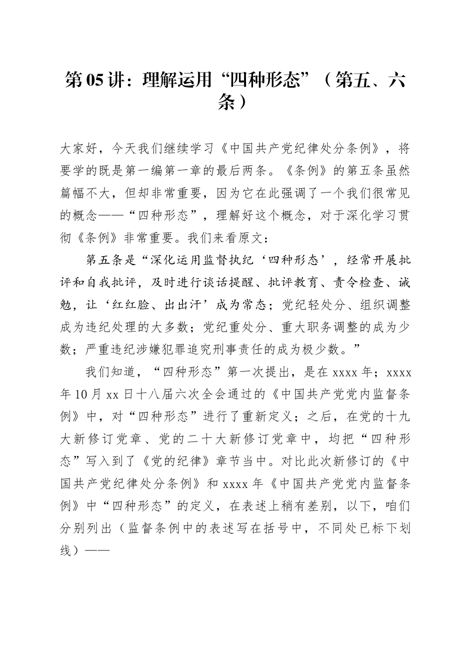 党纪学习教育∣02逐条逐句学《条例》第05讲：（第五、六条）理解运用“四种形态”_第1页