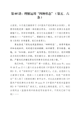 党纪学习教育∣02逐条逐句学《条例》第05讲：（第五、六条）理解运用“四种形态”