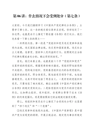 党纪学习教育∣02逐条逐句学《条例》第06讲：（第七条）什么情况下会受到处分