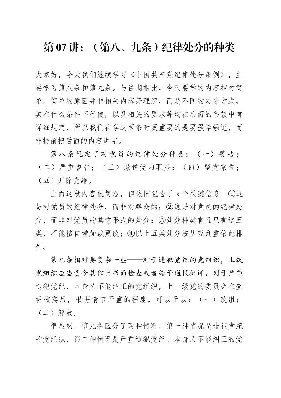 党纪学习教育∣02逐条逐句学《条例》第07讲：（第八、九条）纪律处分的种类_第1页