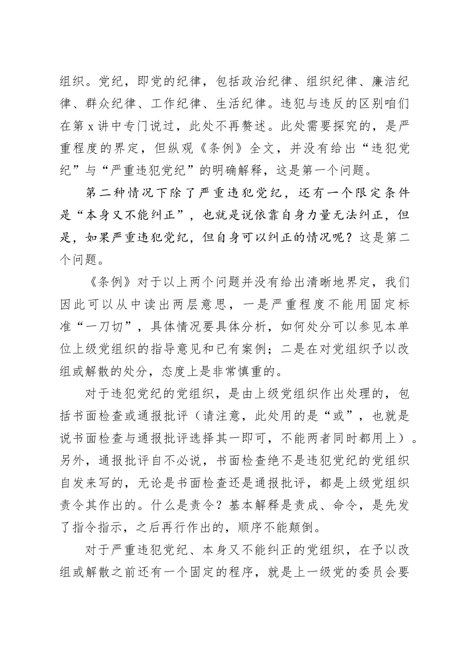 党纪学习教育∣02逐条逐句学《条例》第07讲：（第八、九条）纪律处分的种类_第2页