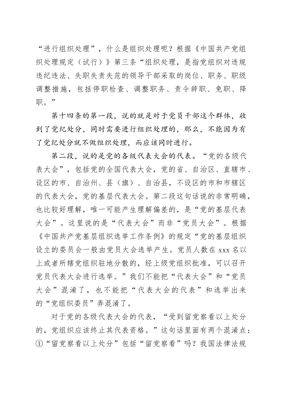 党纪学习教育∣02逐条逐句学《条例》第11讲：（第十四、五、六条）不同对象的党纪处分_第2页