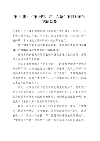 党纪学习教育∣02逐条逐句学《条例》第11讲：（第十四、五、六条）不同对象的党纪处分