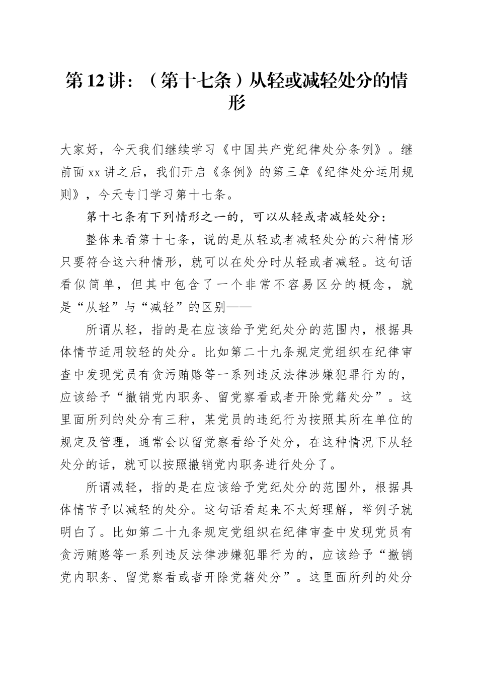 党纪学习教育∣02逐条逐句学《条例》第12讲：（第十七条）从轻或减轻处分的情形_第1页