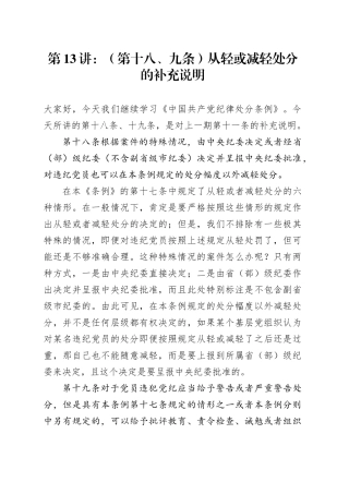党纪学习教育∣02逐条逐句学《条例》第13讲：（第十八、九条）从轻或减轻处分的补充说明