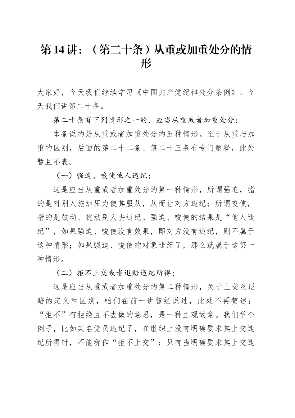 党纪学习教育∣02逐条逐句学《条例》第14讲：（第二十条）从重或加重处分的情形_第1页