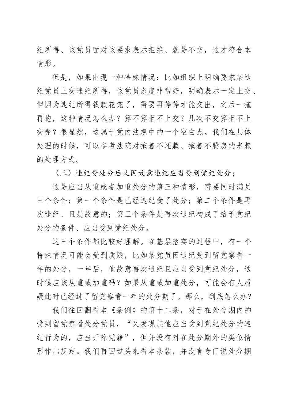 党纪学习教育∣02逐条逐句学《条例》第14讲：（第二十条）从重或加重处分的情形_第2页