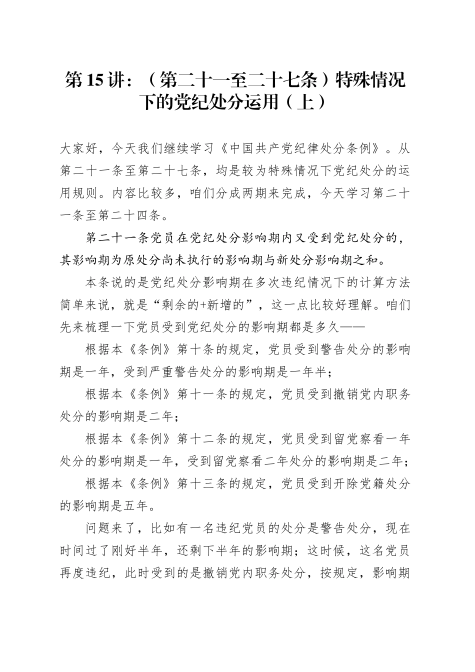 党纪学习教育∣02逐条逐句学《条例》第15讲：（第二十一至二十四条）特殊情况下的党纪处分运用（上）_第1页