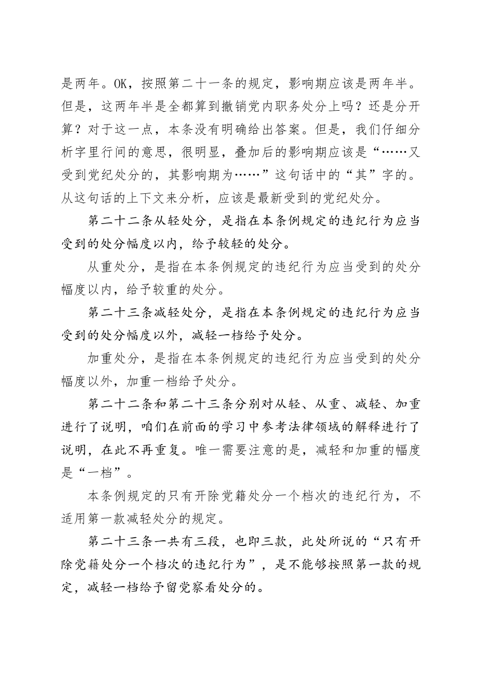 党纪学习教育∣02逐条逐句学《条例》第15讲：（第二十一至二十四条）特殊情况下的党纪处分运用（上）_第2页