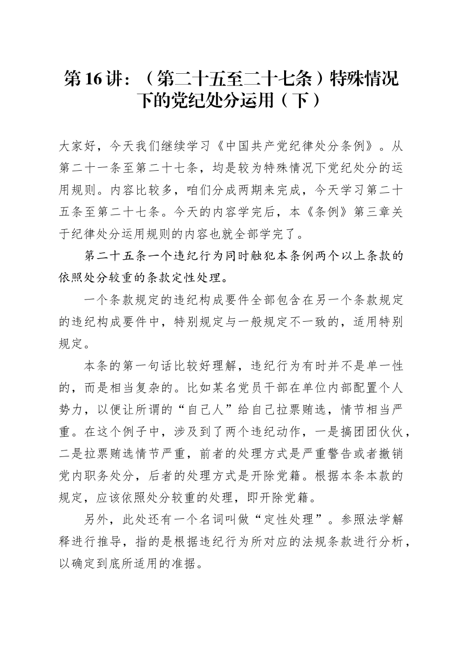 党纪学习教育∣02逐条逐句学《条例》第16讲：（第二十五至二十七条）特殊情况下的党纪处分运用（下）_第1页