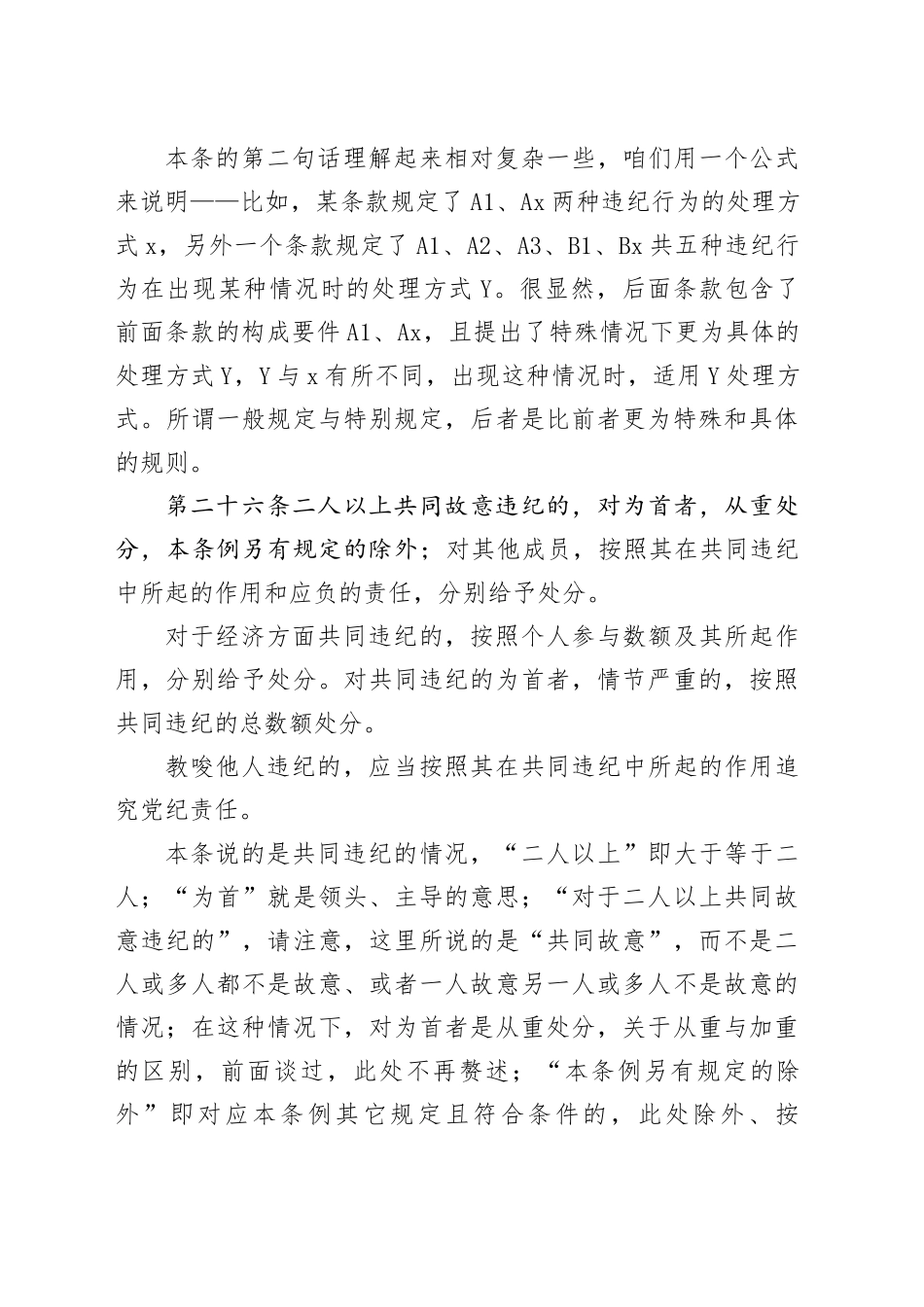 党纪学习教育∣02逐条逐句学《条例》第16讲：（第二十五至二十七条）特殊情况下的党纪处分运用（下）_第2页