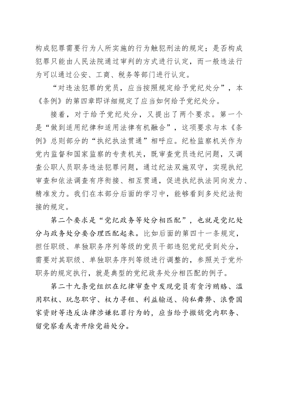 党纪学习教育∣02逐条逐句学《条例》第17讲：（第二十八、二十九条）对违法犯罪党员的纪律处分（一）_第2页