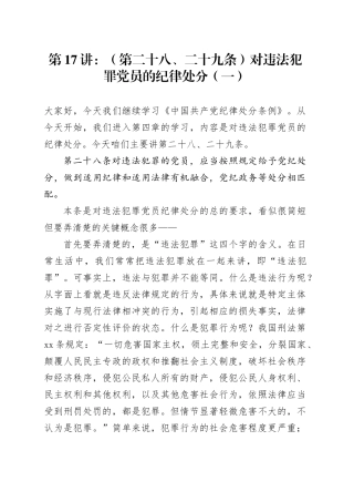 党纪学习教育∣02逐条逐句学《条例》第17讲：（第二十八、二十九条）对违法犯罪党员的纪律处分（一）