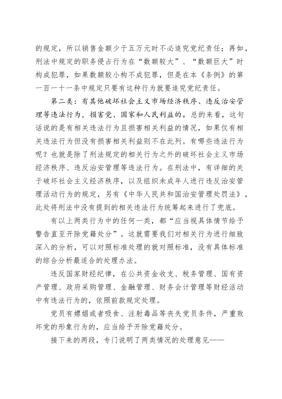 党纪学习教育∣02逐条逐句学《条例》第18讲：（第三十条）对违法犯罪党员的纪律处分（二）_第2页