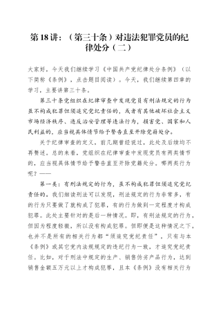 党纪学习教育∣02逐条逐句学《条例》第18讲：（第三十条）对违法犯罪党员的纪律处分（二）