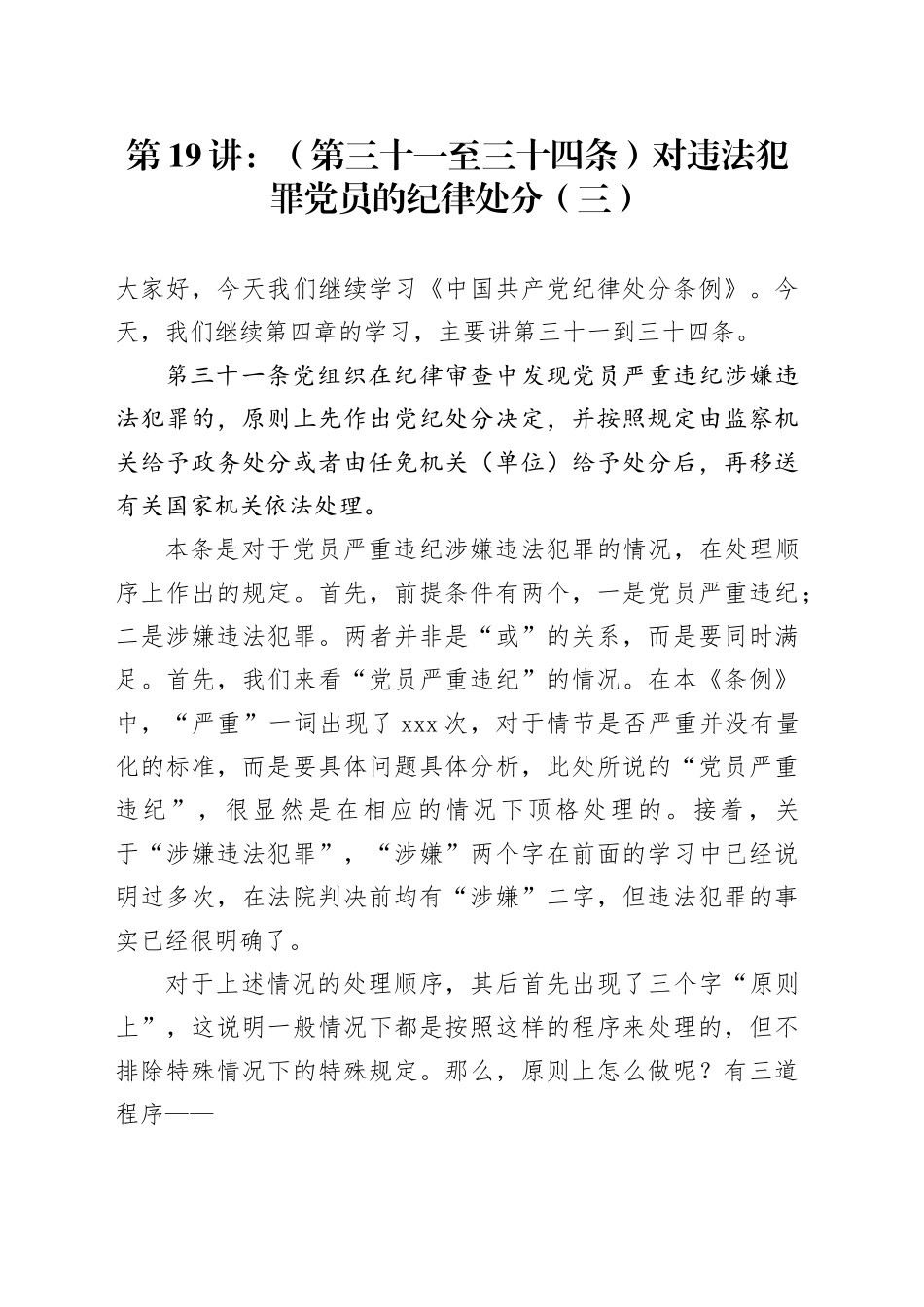 党纪学习教育∣02逐条逐句学《条例》第19讲：（第三十一至三十四条）对违法犯罪党员的纪律处分（三）_第1页