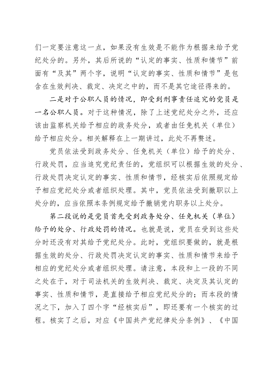 党纪学习教育∣02逐条逐句学《条例》第20讲：（第三十五条）对违法犯罪党员的纪律处分（四）_第2页