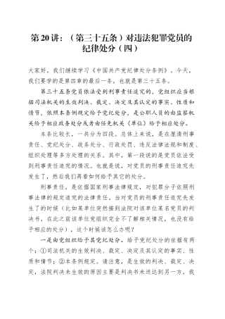 党纪学习教育∣02逐条逐句学《条例》第20讲：（第三十五条）对违法犯罪党员的纪律处分（四）