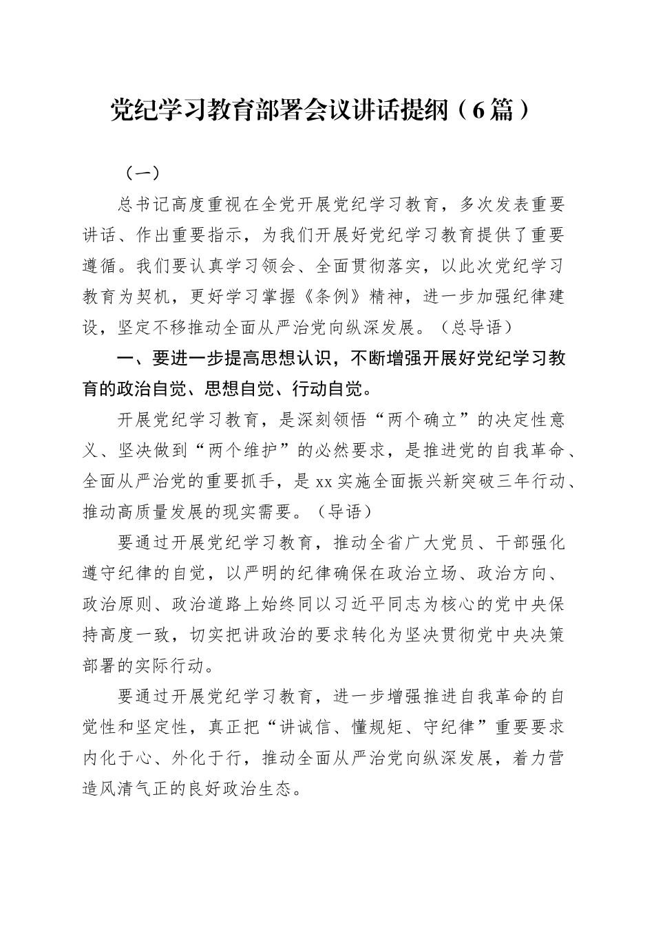 党纪学习教育∣03领导讲话：党纪学习教育部署会议讲话提纲（6篇）_第1页