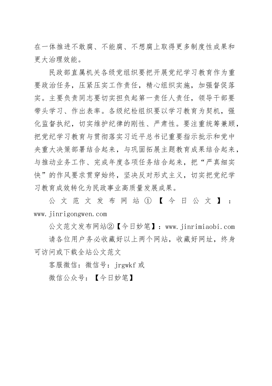 党纪学习教育∣03领导讲话：民政部党组部署开展党纪学习教育讲话提纲_第2页