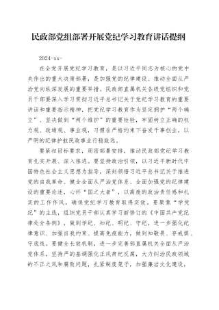 党纪学习教育∣03领导讲话：民政部党组部署开展党纪学习教育讲话提纲