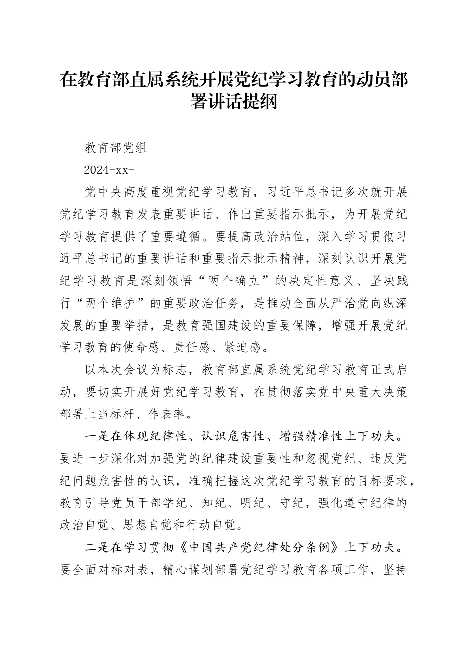 党纪学习教育∣03领导讲话：在教育部直属系统开展党纪学习教育的动员部署讲话提纲——教育部党组_第1页